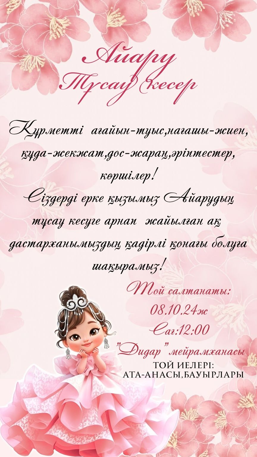 Тойға шақырту жасаймыз!