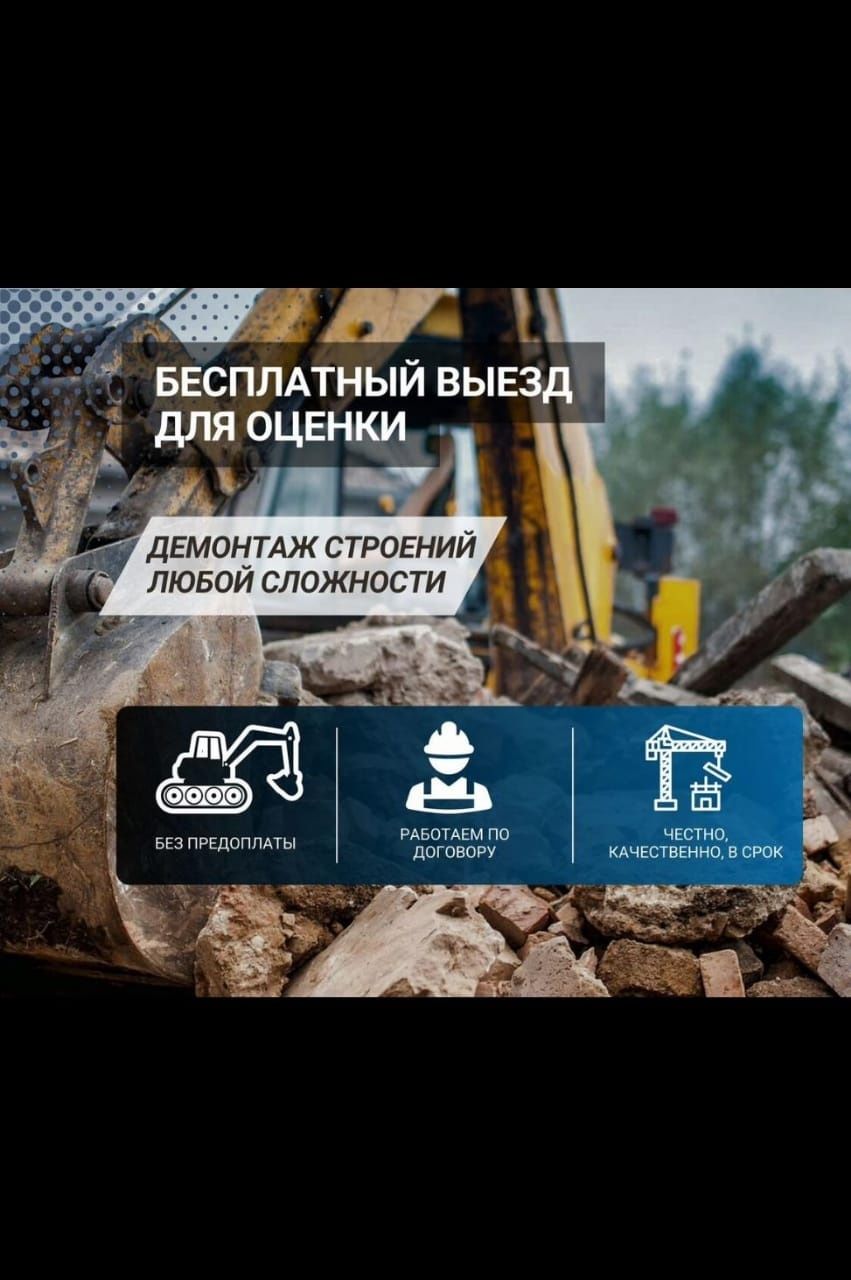 Снос демонтаж домов, зданий, расчитска участков