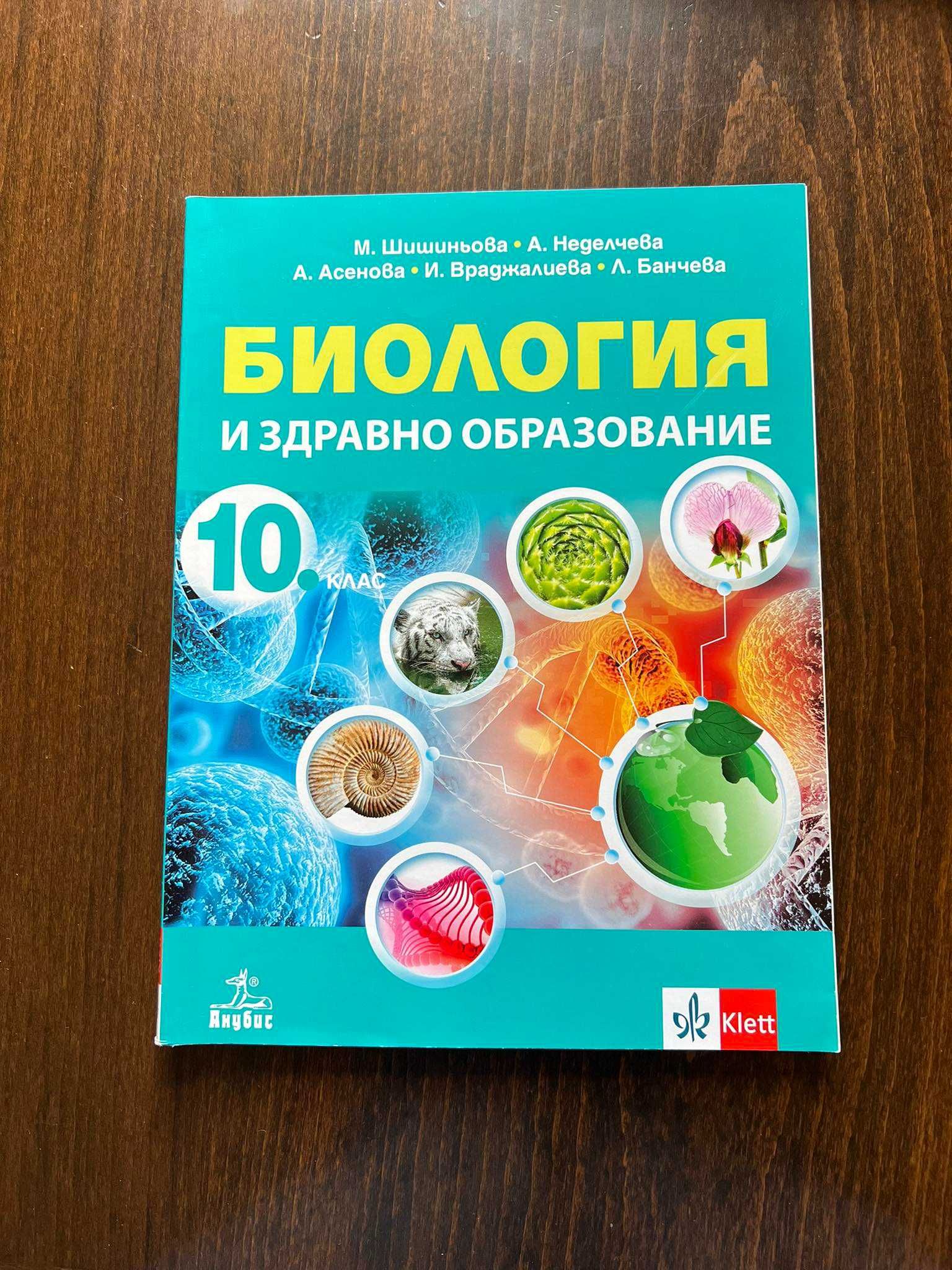Учебници 10 клас - Плевен