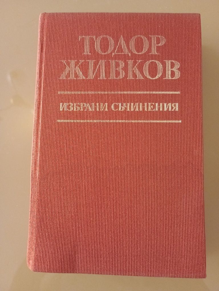 Тодор Живков - том 35