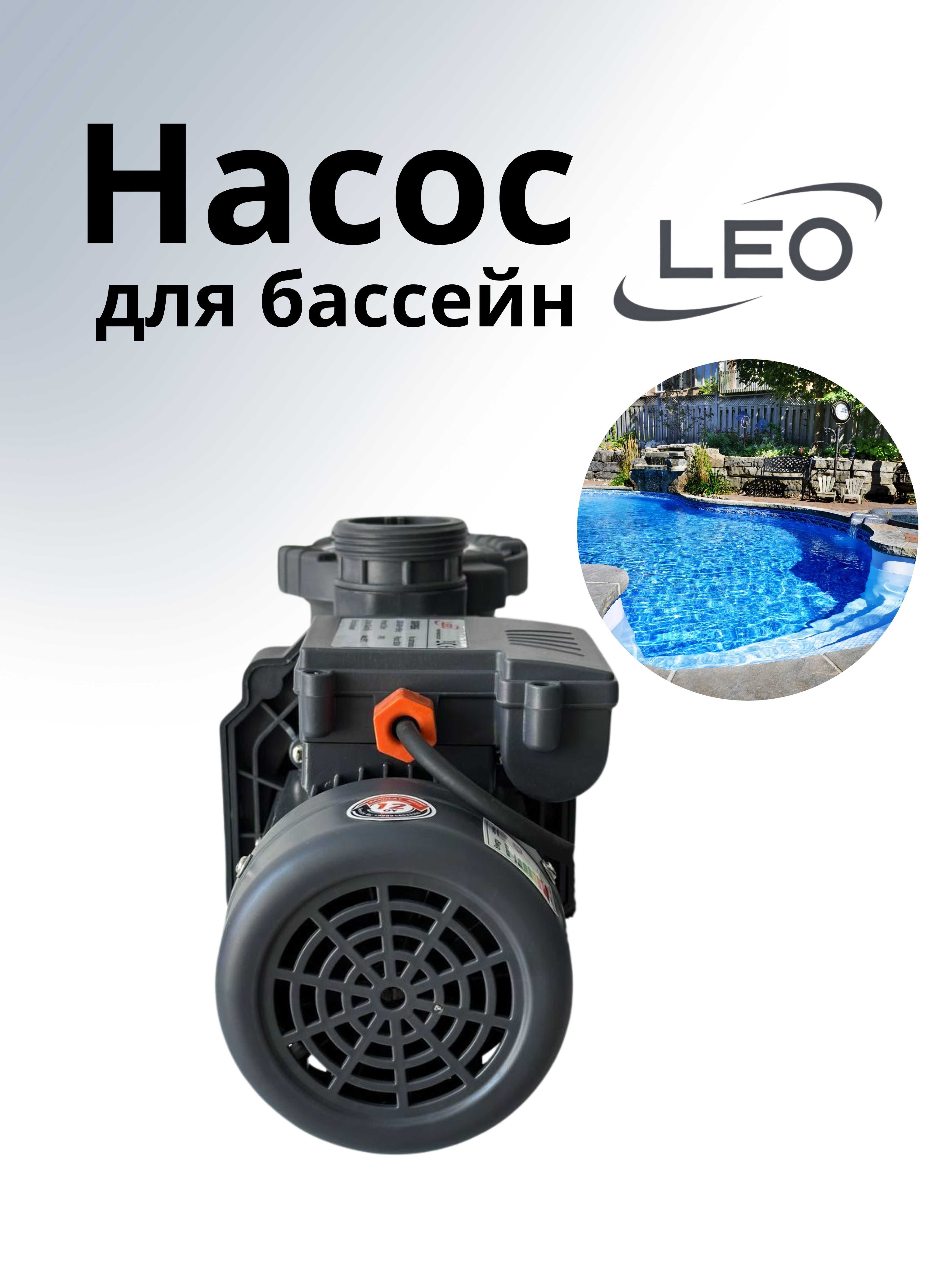 Насос для бассейн, бассейн насос LEO XKP554E