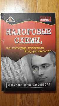 Налоговые Схемы Ходорковского_Как работать в РФ и не загреметь за схем
