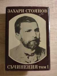 Захари Стоянов  - "Записки по българските въстания"