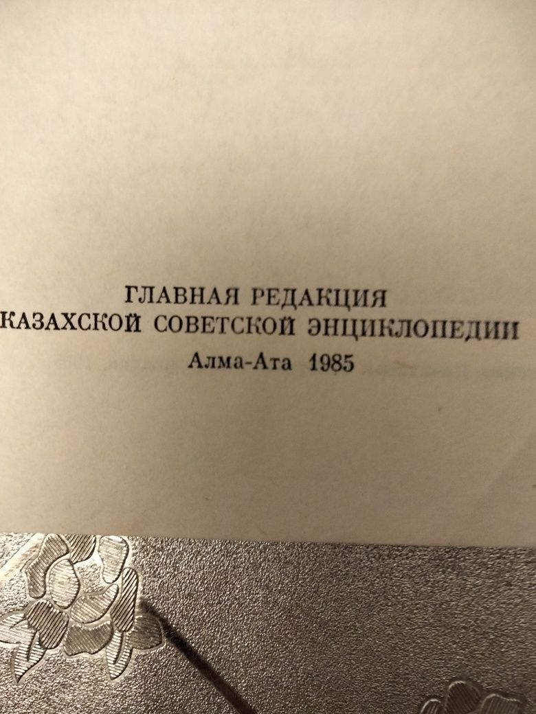 Валиханов Ч.Ч.  Собрание сочинений в 5 -ти томах.  Год издания 1985