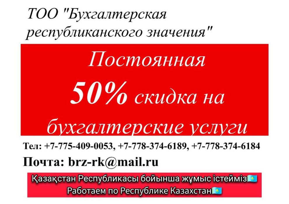 Предоставление бухгалтерских услуг с постоянной 50% скидкой