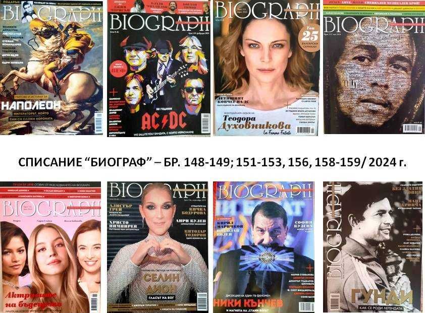 Списание "Биограф", бр. 148-149; 151-153, 156, 158-159/2024
