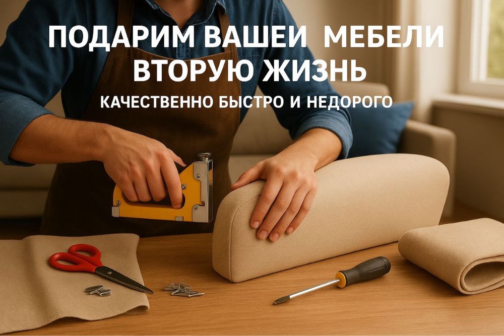 Недорого!  Качественный ремонт и обивка мебели