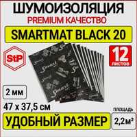 Шумоизоляция STP Smartmat Black 20, 12 листов, 2 мм.