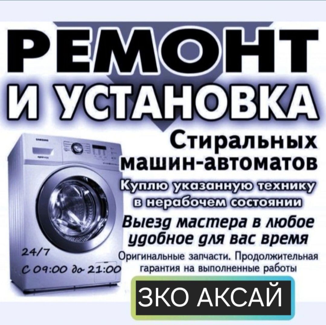 Ремонт Установка стиральных машин Аксай ЗКО