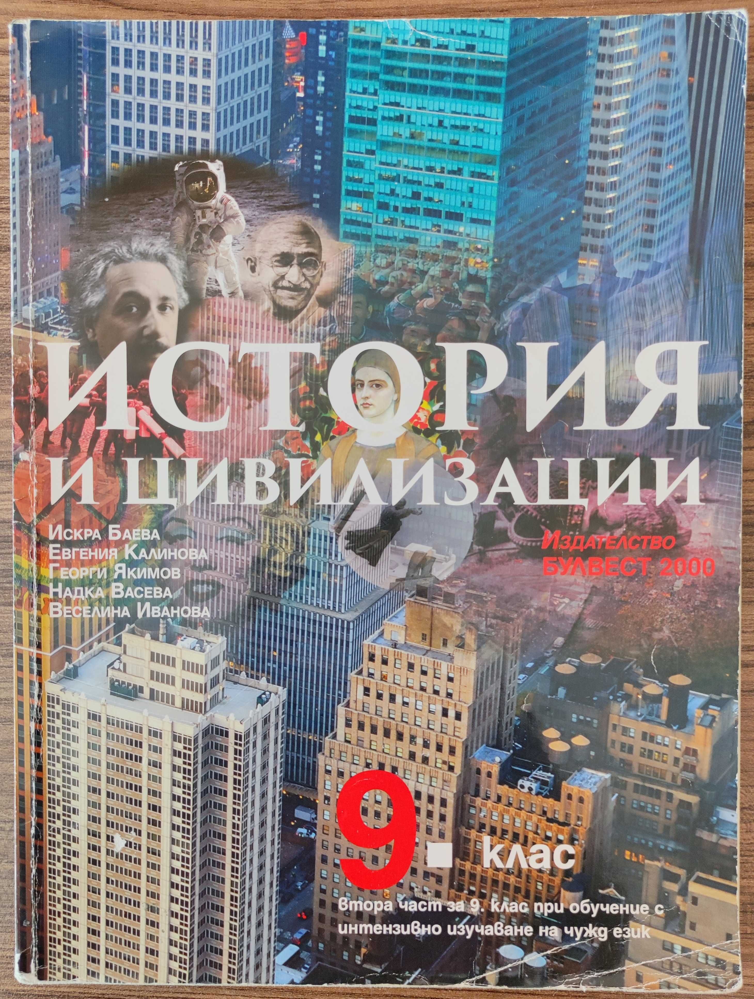 Учебник по история за 9. клас