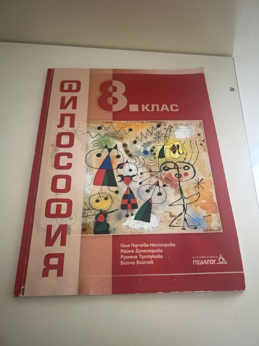 Уебник по Философия за 8-ми клас