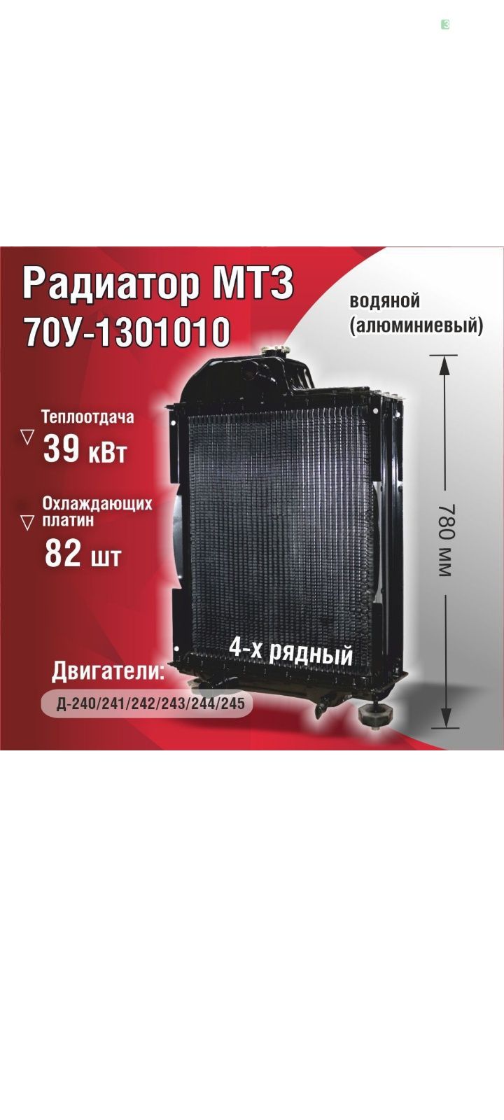Радиатор охлаждения МТЗ-82 Д-240 алюминиевый (метал.бак) 4-х рядный