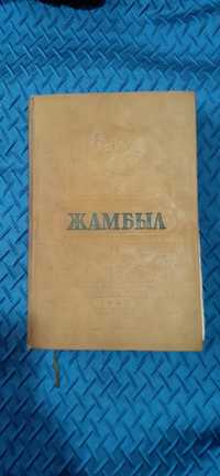Книга Жамбыл 1946 года на казахском языке