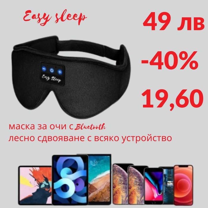 Black friday- 40% Идеални за подарък/музикална/bluetooth маска за очи