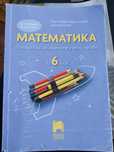 Помагало по мателатиката за 6 клас