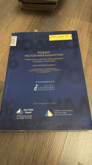 Налоговый кодекс РК за 2013