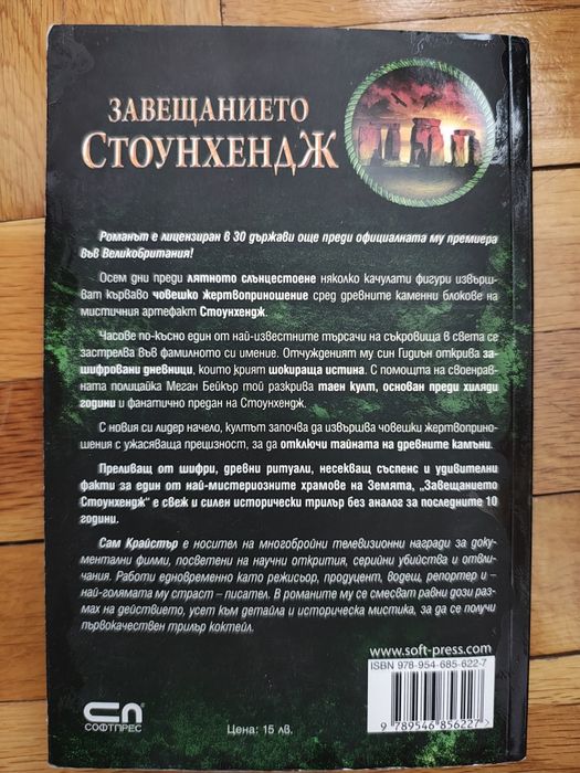 Трилър Книга Завещанието Стоунхендж