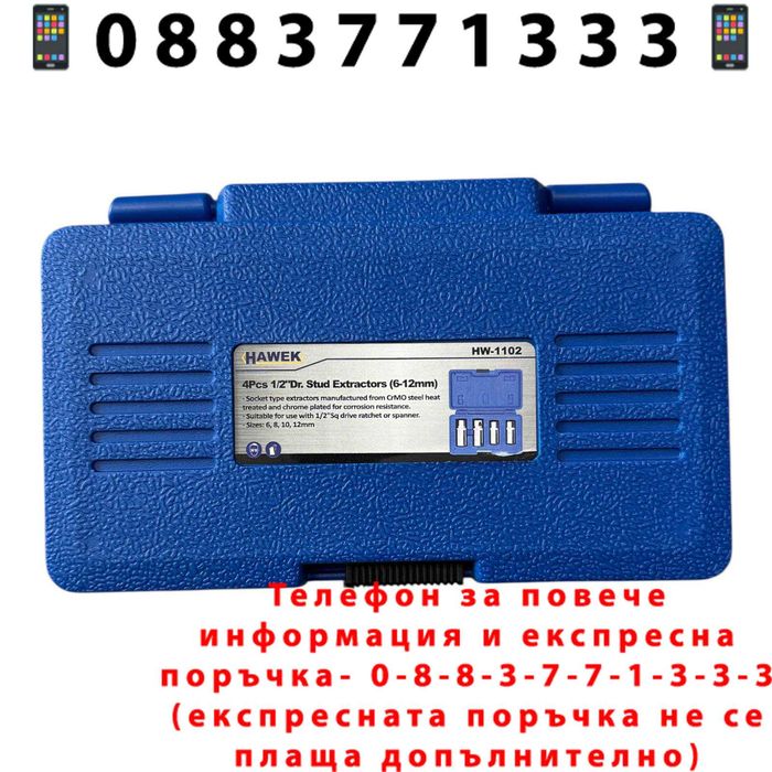 НЕМСКИ Екстрактори За Впилки 4ч 6-12mm 1/2 HAWEK + ЛЕД ФЕНЕР