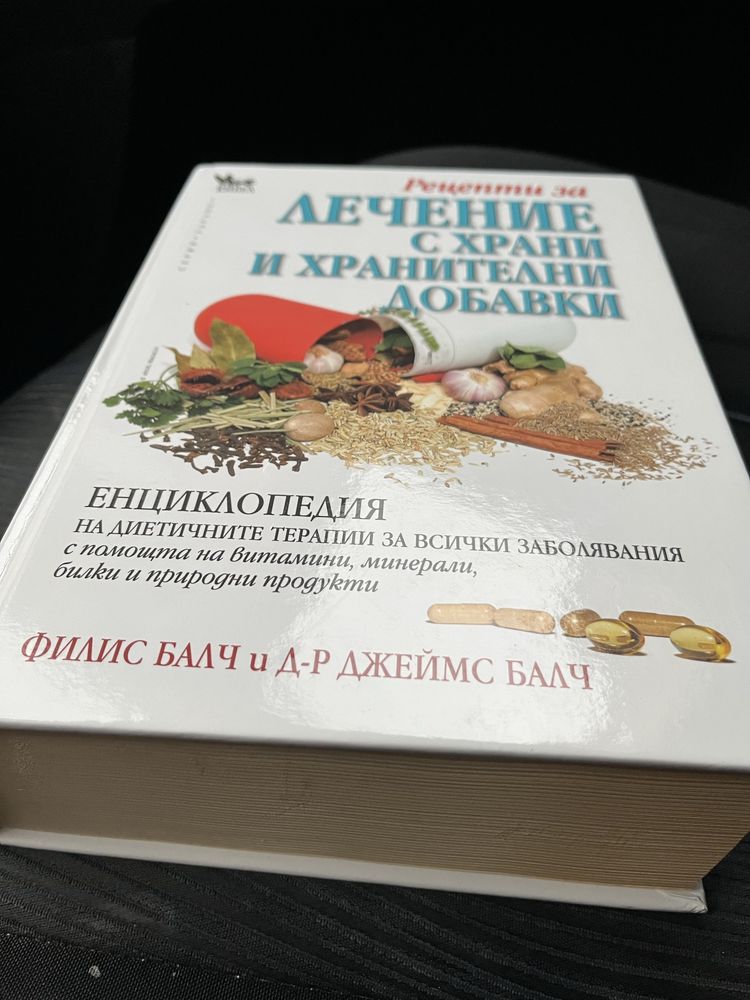Книга Лечение с Храни и хранителни добавки