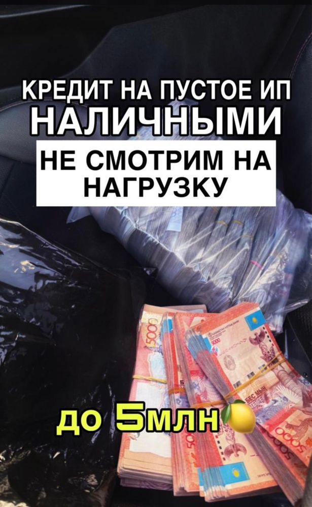 Кредит на пустое ИП наличными до 5 млн