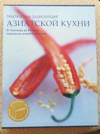 Практическая энциклопедия азиатской кухни, кулинарная книга