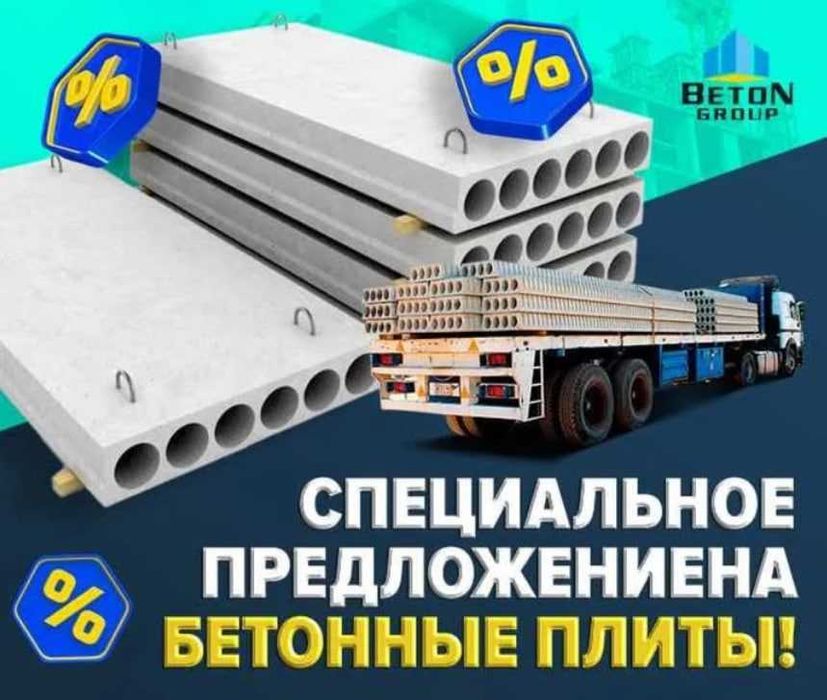 Бетонные плиты | перекрытия | Бетон плита | Beton plita | BTGROUP-24