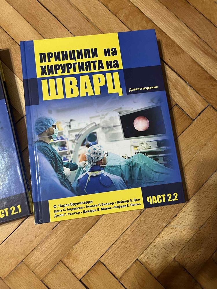 Хирургия на Шварц 1, 2.1, 2.2