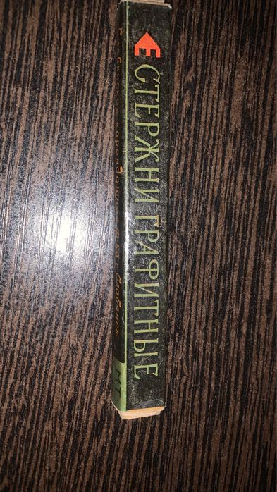 Продам графитные стержни  СССР