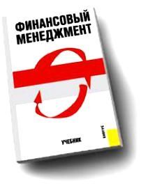 Финансовый менеджмент: учебник