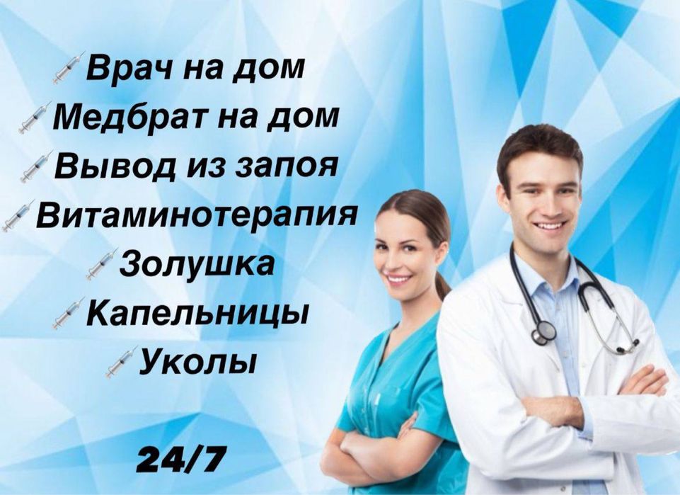 Вывод из запоя, золушка, интоксикация, врач на дом, медсестра на дом