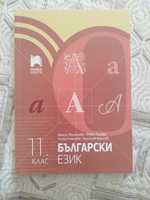 Български език 11 клас - Просвета