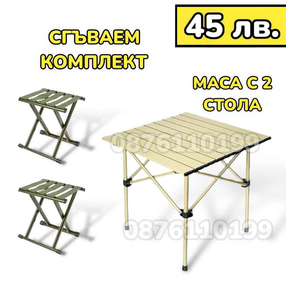 ТОП ОБЯВА Сгъваема Маса с 2 Стола Къмпинг Комплект маса със столове
