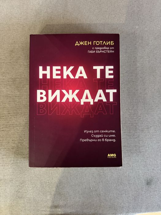 Нека те виждат - Джен Готлиб