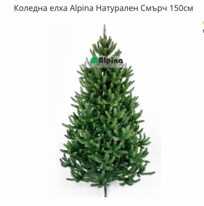 Коледна елха Alpina 150см.