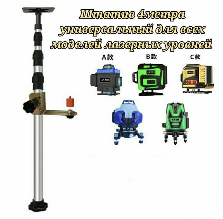Штатив, Тренога, Штатив, Штанга, Распорная штанга для лазерного уровня