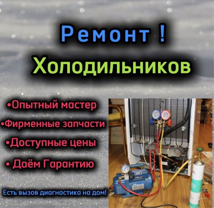 Ремонт холодильников в городе Алматы