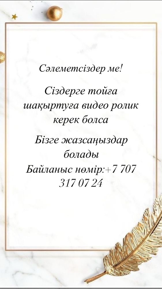 Тойға шақырту керек болып жатса бізге жазыңыздар)
