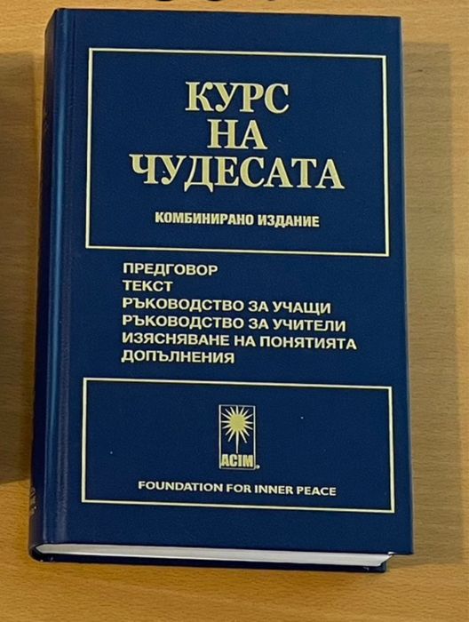 Курс на чудесата