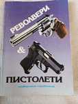 Продавам универсален справочник за револвери и пистолети