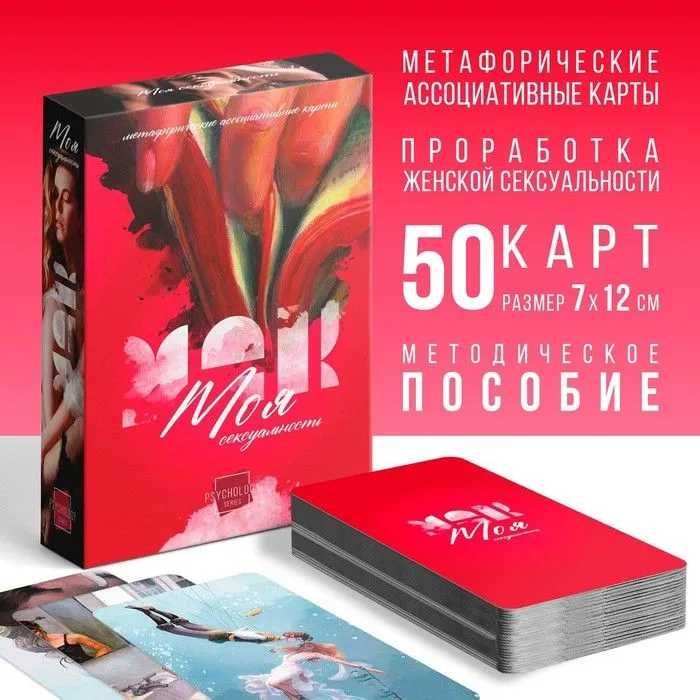 Метафорические ассоциативные карты (МАК) "Моя Сексуальность"