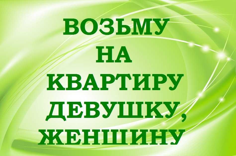 Возьму на квартиру, на подселение