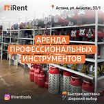 Аренда инструментов Астана Прокат инструментов Шванорез Бетономешалка