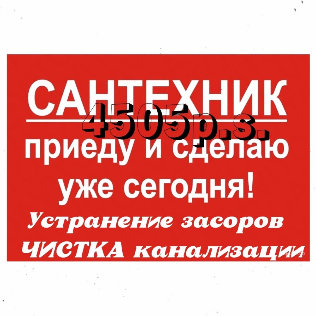 ЧИСТКА КАНАЛИЗАЦИЙ ! Устранение засоров. Ремонт. Сантехник. Вызов.