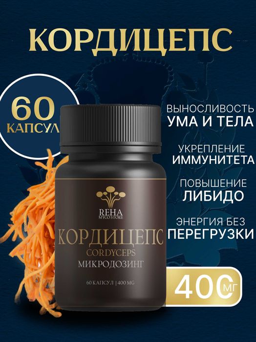 Кордицепс – энергия, здоровье и долголетие в каждой капсуле!