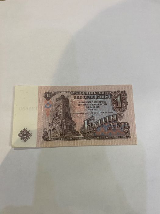 Старо бакнота 1лв