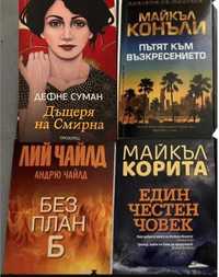 Нови трилъри и други книги