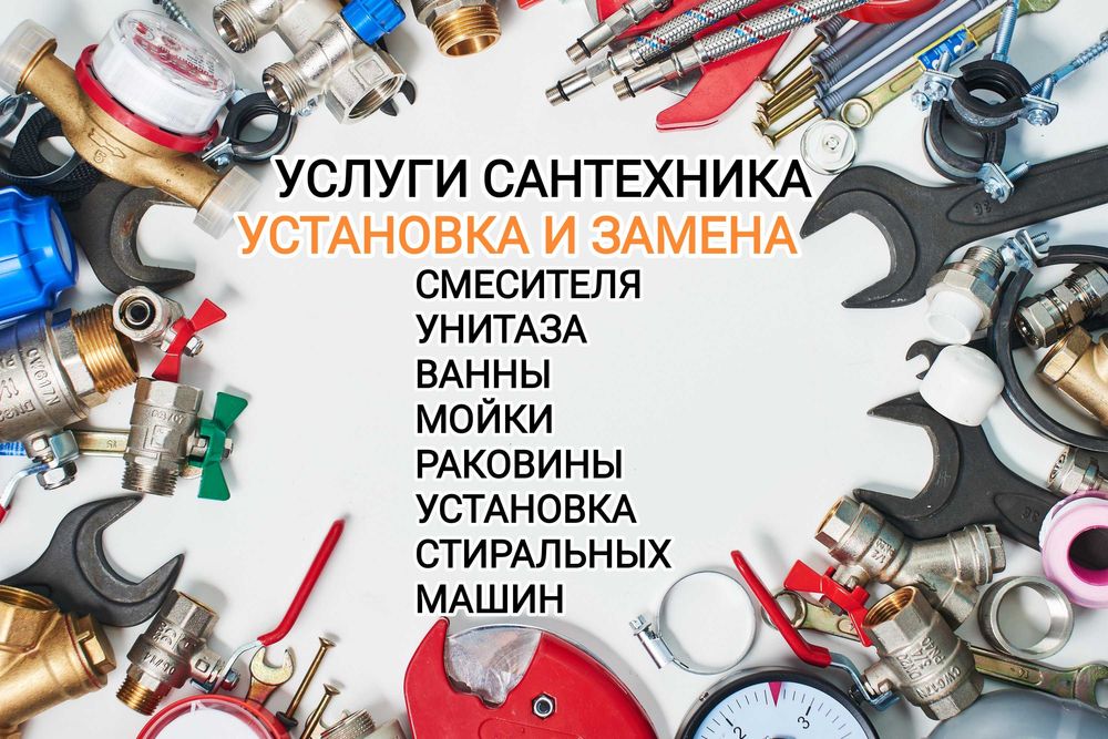 Сантехник услуги сантехника 24/7