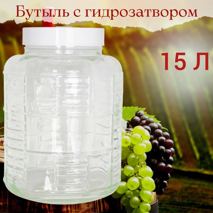 Бутыль для вина на 15л новый банка