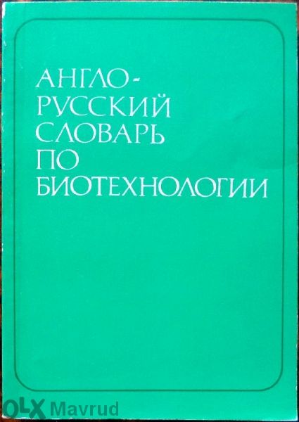 Англо-руски / руско-английски специализирани речници 4бр.