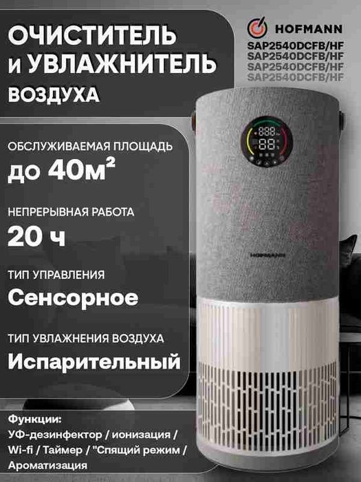 HOFMANN 2 in 1Очиститель, Увлажнитель